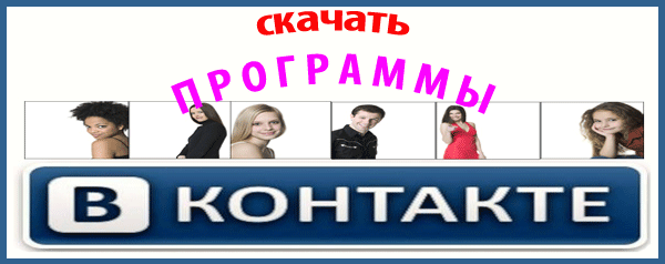 программы для вконтакте