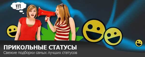 прикольные статусы вконтакте