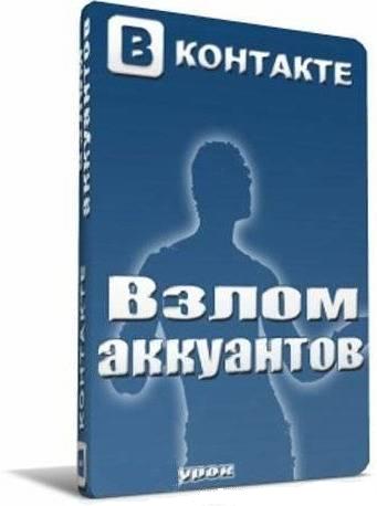 взлом вконтакте